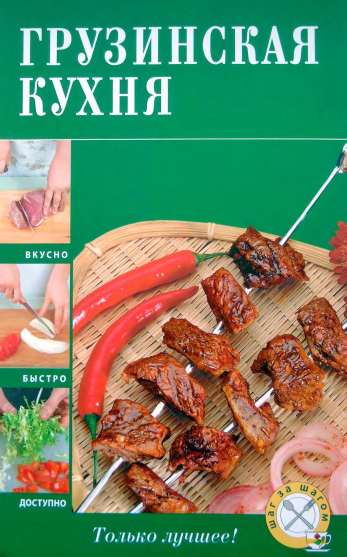 Грузинская кухня. Только лучшее! - Братушева (2010_0.png